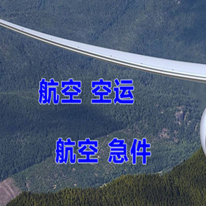 五大连池航空快运快递-选东方航空和上海航空